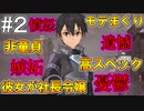 【SAOFB】VRMMO＝ヴァーチャルリアリティ萌え萌えオンライン#2【ソードアートオンラインフェイタルバレット】