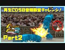【ぺ　PART2】モンスターファーム2再生CD50音順殿堂チャレンジ！