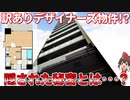 最近賃貸募集開始した訳ありデザイナーズマンション！一体なぜ・・・？