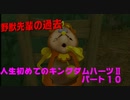 『KH２』人生初めてのキングダムハーツ２その１０
