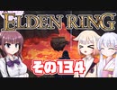 [ELDEN RING]OИEちゃんがのんびりエルデの王を目指す その134 [VOICEROID CeVIO COEIROINK実況]