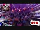 イジゲンで始めるシンクロナイズドスイミング【PERSONA5 SCRAMBLE The Phantom Strikers】part10