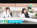 ミュージックレイン3期生 新番組β版 第75回アフタートーク