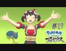 【#17】普段髪下ろしてるのに文化祭の時だけツインテでギャップ萌のやつ！！  | POKEMON LEGENDS アルセウス