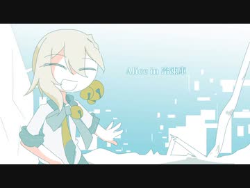 【歌うボイスロイド】Alice in 冷凍庫【伊織弓鶴】