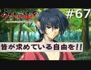 自由のための戦い【うたわれるもの～散りゆく者への子守唄～ #67】