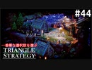 TRIANGRE STRATEGY  あえて一番嫌な選択肢縛り　part44