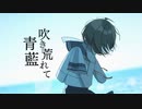 吹き荒れて青藍 / もぎもぎ feat. IA【スマホでボカロ作ってみた】