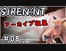 【ニコ生アーカイブ】SIREN New Translation アーカイブ収集 #08