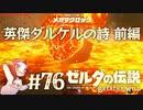 #76 ゼルダの伝説 ブレス オブ ザ ワイルド【英傑ダルケルの詩 前編】