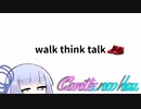 Conteの端「walk think talk」【VOICEROID劇場】