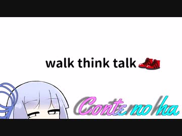 Conteの端「walk think talk」【VOICEROID劇場】
