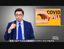 【ワクチンだけじゃなかった！ 経口薬もPCRも全部ダメ！ 】 CDC長官がファイザーのコロナ薬に警告「症状がリバウンド」【本編】