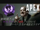 【APEX】総統閣下はマスターの価値について言いたいことがあるようです