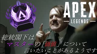 【APEX】総統閣下はマスターの価値について言いたいことがあるようです