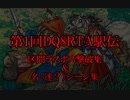 第1回DQ8RTA駅伝ラスボス撃破集＆名（迷？）シーン集