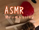 ASMR 静かな音で睡眠を促す11分♪  これで貴方は眠りに堕ちる♪