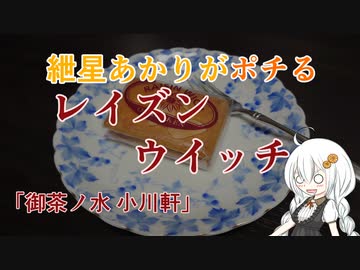 A面　紲星あかりが行く！～ラーメン～　＠御茶ノ水 秋葉原　B面　紲星あかりがポチる！～レイズンウイッチ～「御茶ノ水 小川軒」　＠御茶ノ水