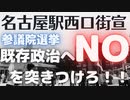 名古屋駅西口街宣20220626