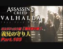 【アサシンクリード ヴァルハラ】ホルダフィルケ篇 義兄の守り人 Part.105【VOICEROID実況】