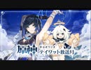【原神】公式ラジオ テイワット放送局 第31回