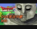 【天空か！？それとも沼か！？】DQ4実況中継_40
