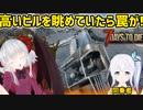 【7 Days to Die配信切り抜き】高いビルを見上げていたら足元に罠！