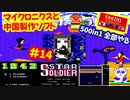 [FC]中国からやってきた500in1ソフトを全部プレイする#14