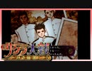 【実況】#4_時を超えて華撃団に入団した男の記録【サクラ大戦～熱き血潮に】