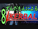 スペース☆ずんだもん　第8回　ジュール編