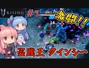 【V Rising】＃07 ヒキニートアカネチャンは棺に引きこもる【VOICEROID実況】(ブイライジング)