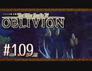 実況 ◇ The Elder Scrolls IV: オブリビオン ◇ 第109幕