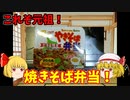 【ルーミアの食レポ】焼きそば弁当【マルちゃん】