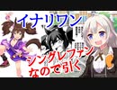 [雑談ガチャ実況]イナリワンを引きたいあかりちゃん