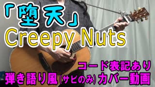 【コード有】Creepy Nuts「堕天」 サビだけ弾き語り風 covered by hiro’【演奏動画】