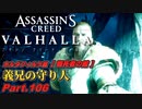 【アサシンクリード ヴァルハラ】ホルダフィルケ篇 義兄の守り人 Part.106【VOICEROID実況】