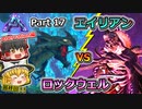 【ARK:Survival Evolved】恐竜とたわむれる程度の動画Ⅲ Part17【Aberration】【ゆっくり実況】