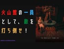 【ELDENRING】火山館の敵を色々と討伐戦！