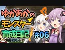 【モンスターファーム2】ゆかりとあかりのモンスター育成日記【VOICEROID実況】#06