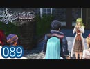 #089 軌跡好きの【黎の軌跡】実況だよ