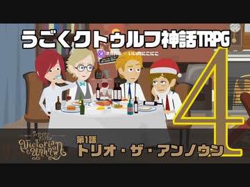 うごくクトゥルフ神話TRPG「ヴィクトリアン・アンノウン」part1-4