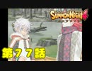 ＃７７【実況】狭間のもの【サモンナイト４】