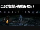 #132【ダークソウルリマスター】卍解を受けてるような初見プレイ-DARK SOULS REMASTERED-