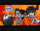 【社畜が歌う】へべれけジャンキー-syudou／りう。
