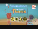 【ゆっくり実況】きみのまち ポルティア part12【ポルティア】