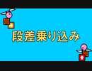 段差乗り込み
