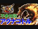 【実況】アグナコトルってサンブレイクに出られないんじゃね【MHXX】