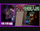 2Dマップで人狼をしたら逃げ道無しでパニック！？【マイクラ2D人狼】【マインクラフト】の感想 2022年7月3日