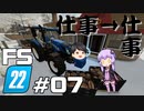 【Farming Simulator 22】仕事がすんだら、仕事だぜ ＃07【結月ゆかり実況プレイ】