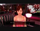 【龍が如く極】兄さんに会いに来たつもりが性欲には勝てなかった【Pat9】